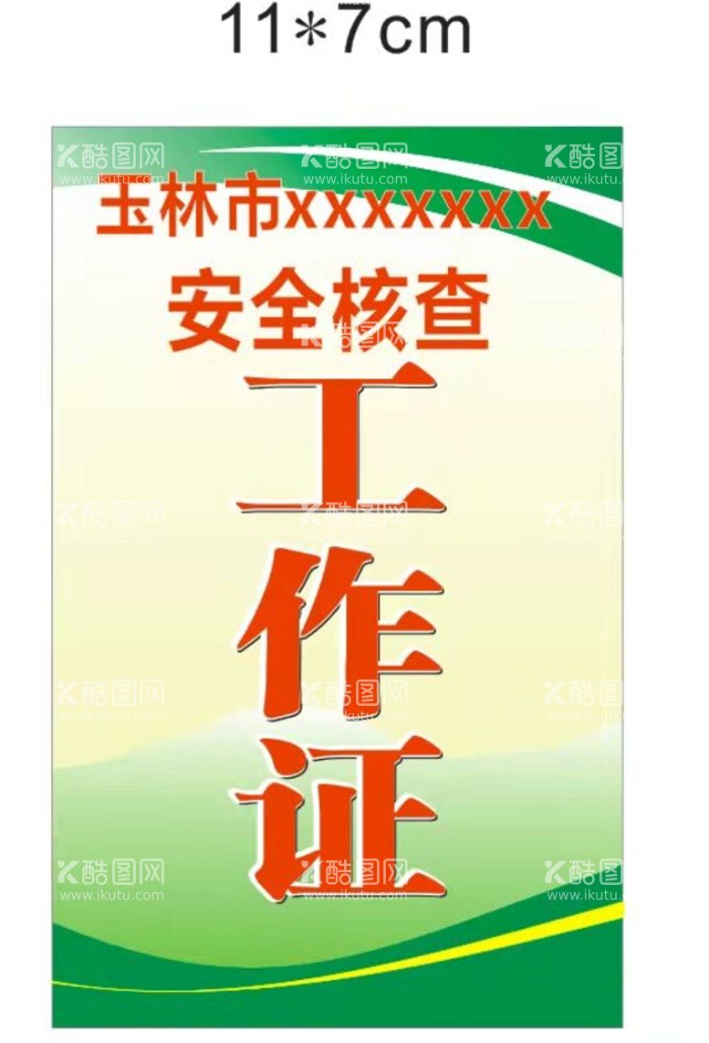 编号：52147009130556361539【酷图网】源文件下载-安全工作证