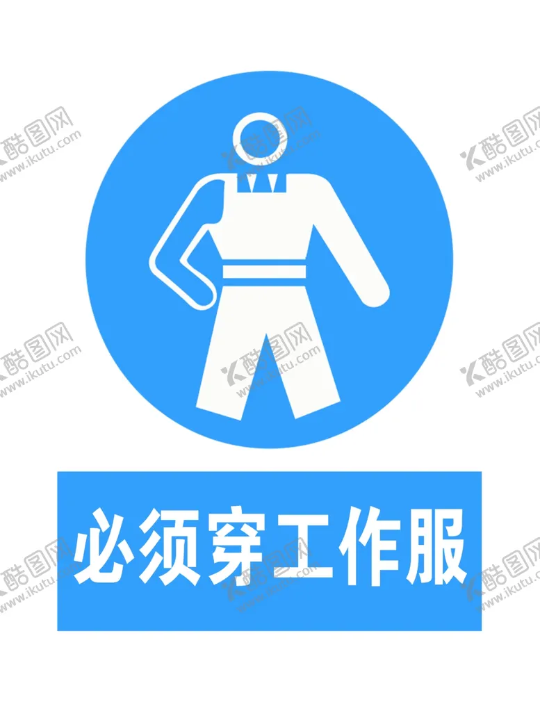 编号：47617412090840001408【酷图网】源文件下载-必须穿工作服