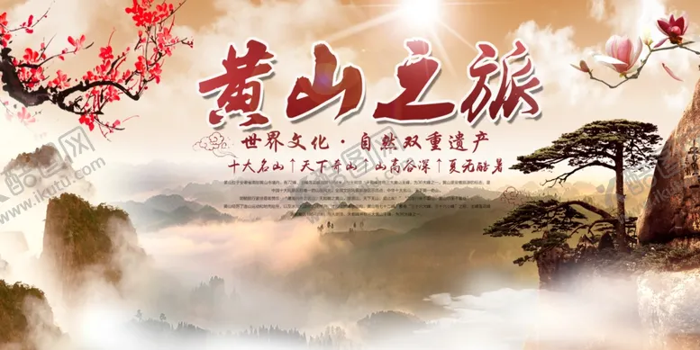 编号：40920006240325329788【酷图网】源文件下载-黄山旅游海报