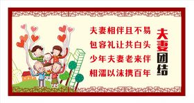 夫妻团结