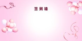 粉色浪漫主题海报背景签到展板
