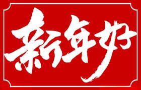 新年好书法标题字