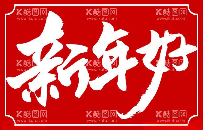 编号：77446011270435442515【酷图网】源文件下载-新年好书法标题字