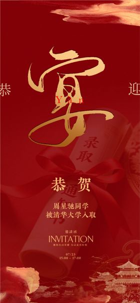 宴会升学宴海报设计