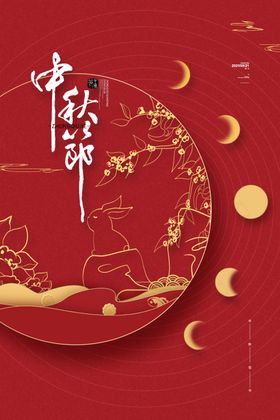中秋节海报dm淘宝传单单页