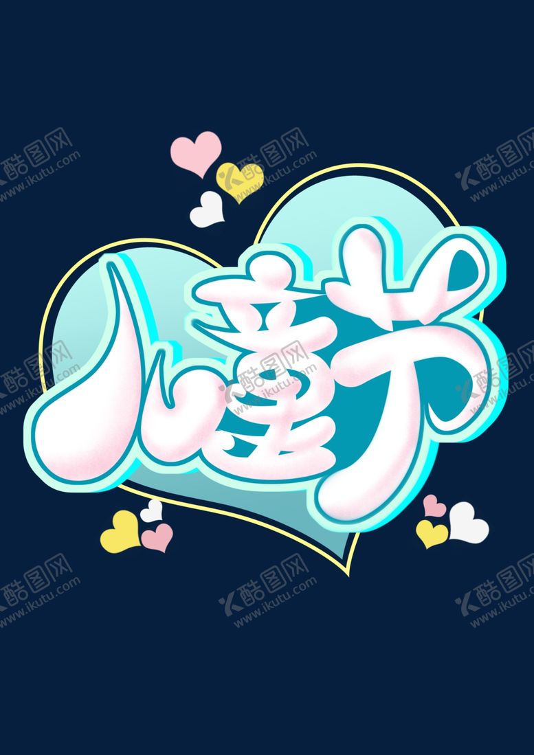 编号：56563807092142226077【酷图网】源文件下载-六一儿童节海报