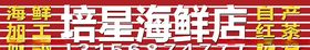 海鲜店门头