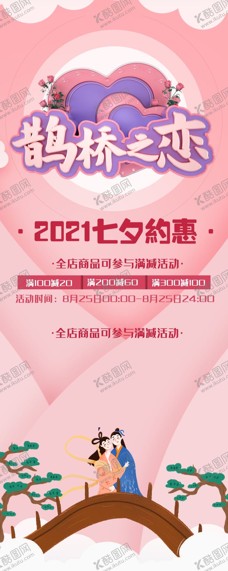 编号：31325701151303055419【酷图网】源文件下载-七夕展架