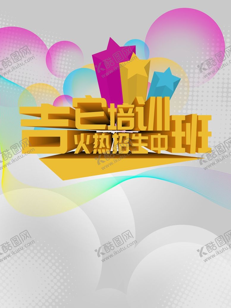 编号：32704410250722465259【酷图网】源文件下载-吉他培训班