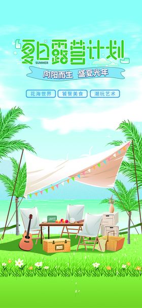 简约酸性夏日露营海报海边露营