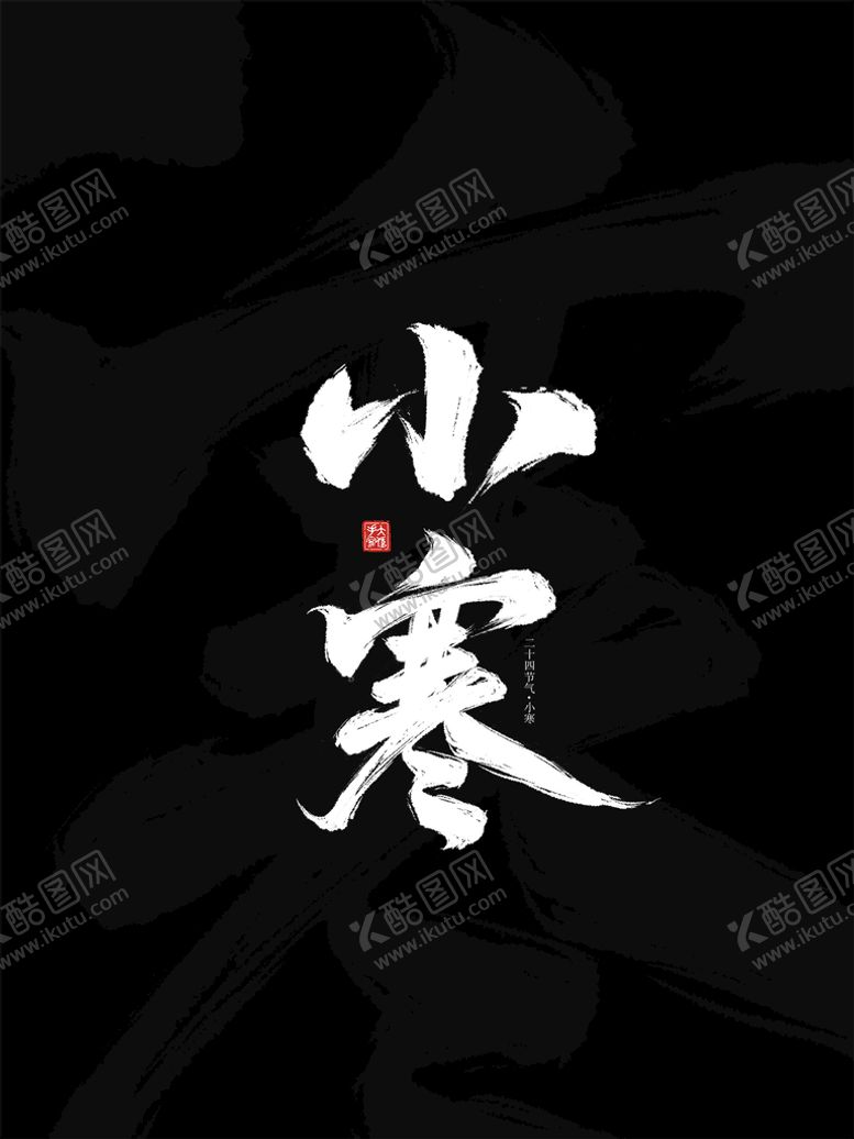 编号：31827510062336593768【酷图网】源文件下载-小寒字体设计素材