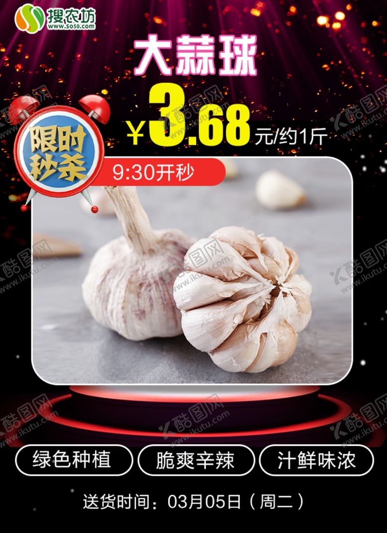 编号：95111409191153293963【酷图网】源文件下载-限时秒杀大蒜球