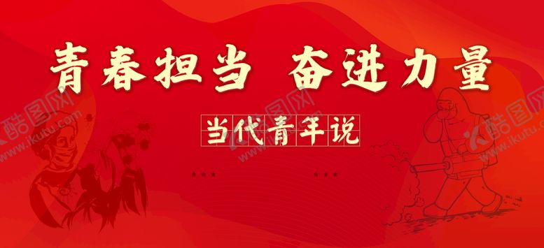 编号：30127509181913192407【酷图网】源文件下载-当代青年说