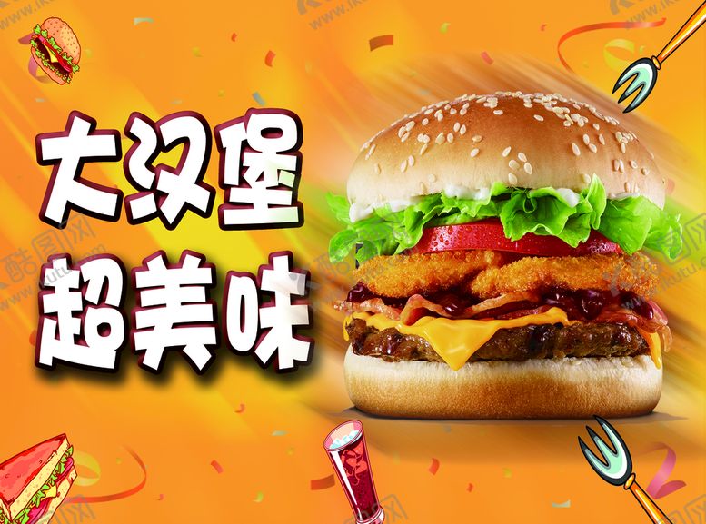 编号：39460509160740408529【酷图网】源文件下载-大汉堡美味