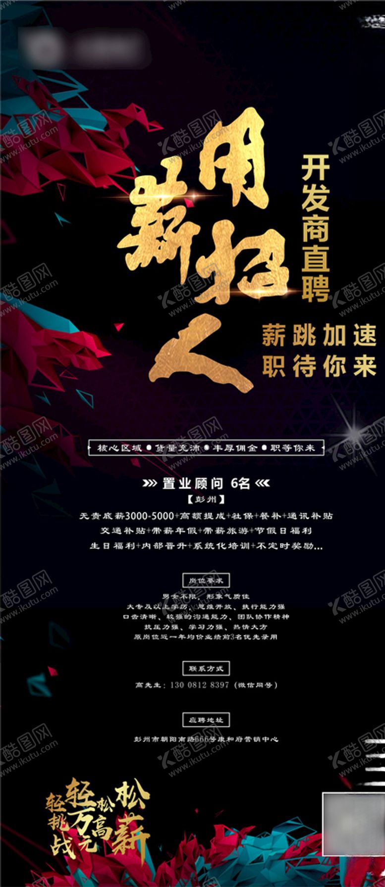 编号：65964205020035014363【酷图网】源文件下载-房地产招聘微信海报刷屏