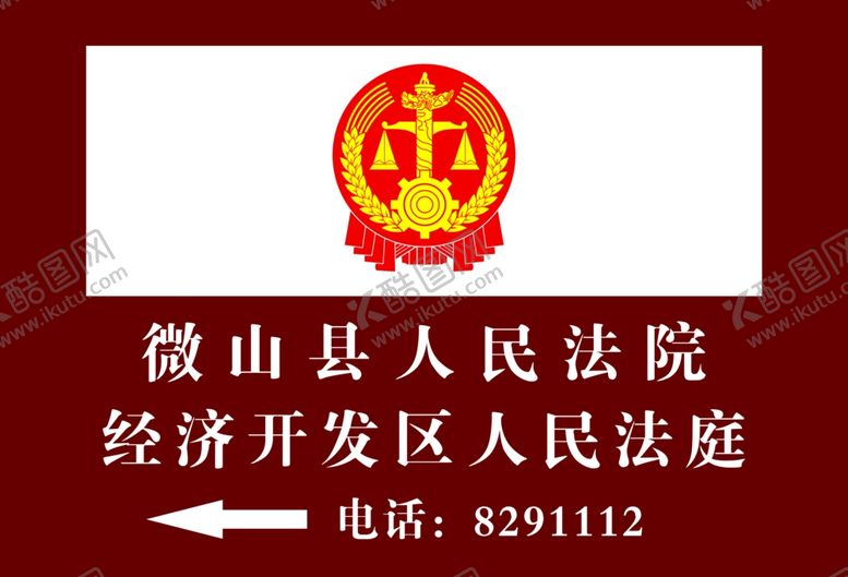 编号：33418106280742365141【酷图网】源文件下载-法院标牌
