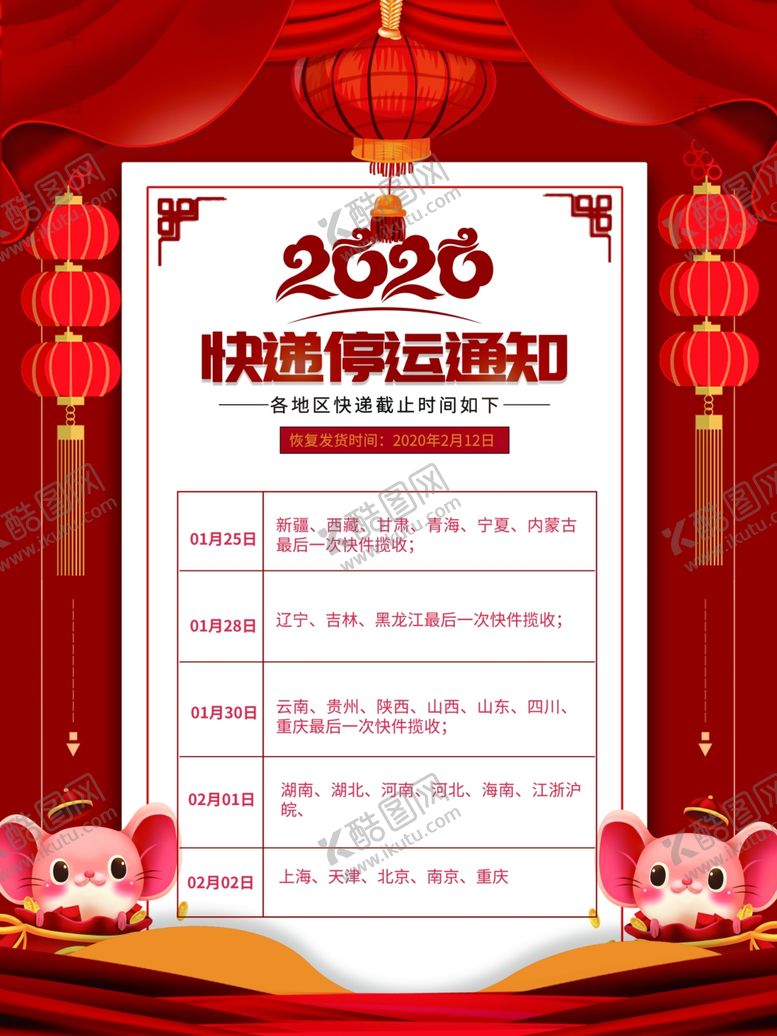 编号：72075507051800085171【酷图网】源文件下载-快递停运通知