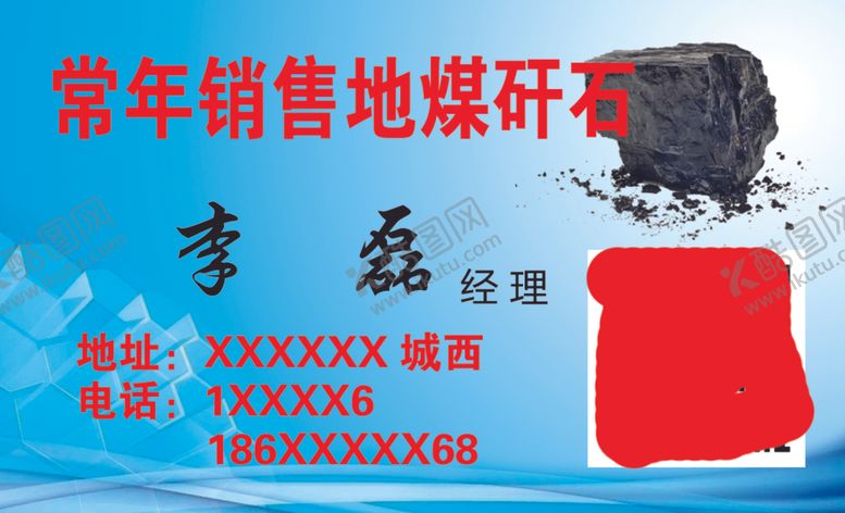 编号：59287204171658252399【酷图网】源文件下载-常年销售地煤矸石名片
