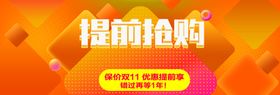 提前抢购