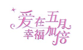 五月主题字体设计