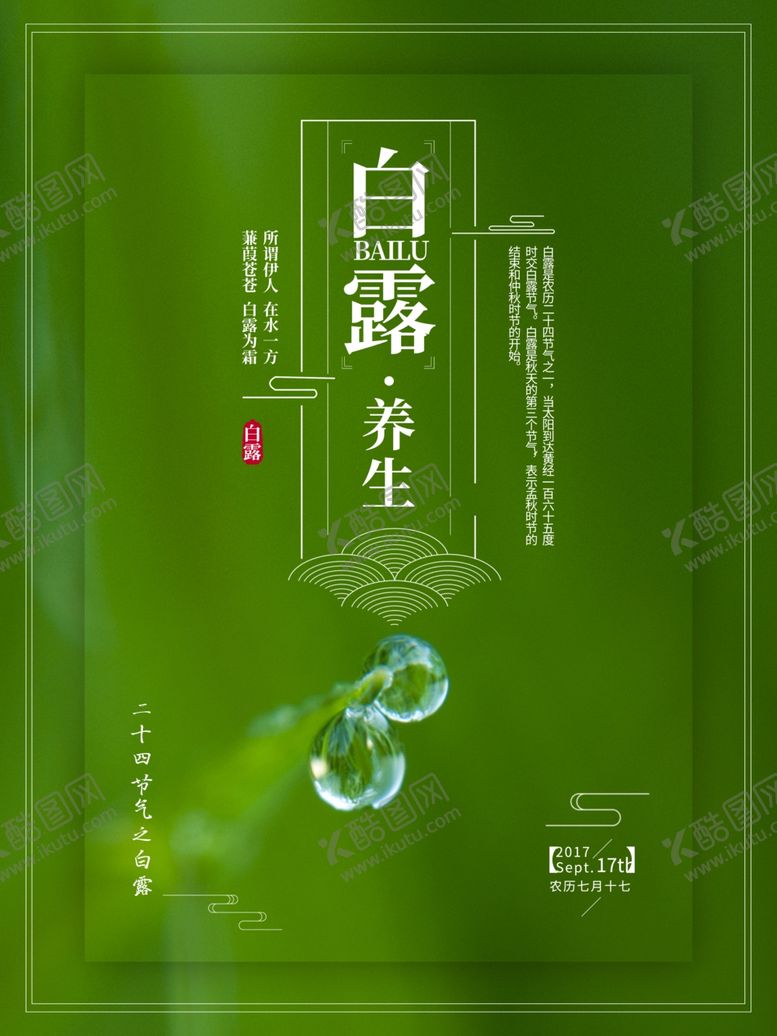 编号：23650410050052006342【酷图网】源文件下载-白露海报