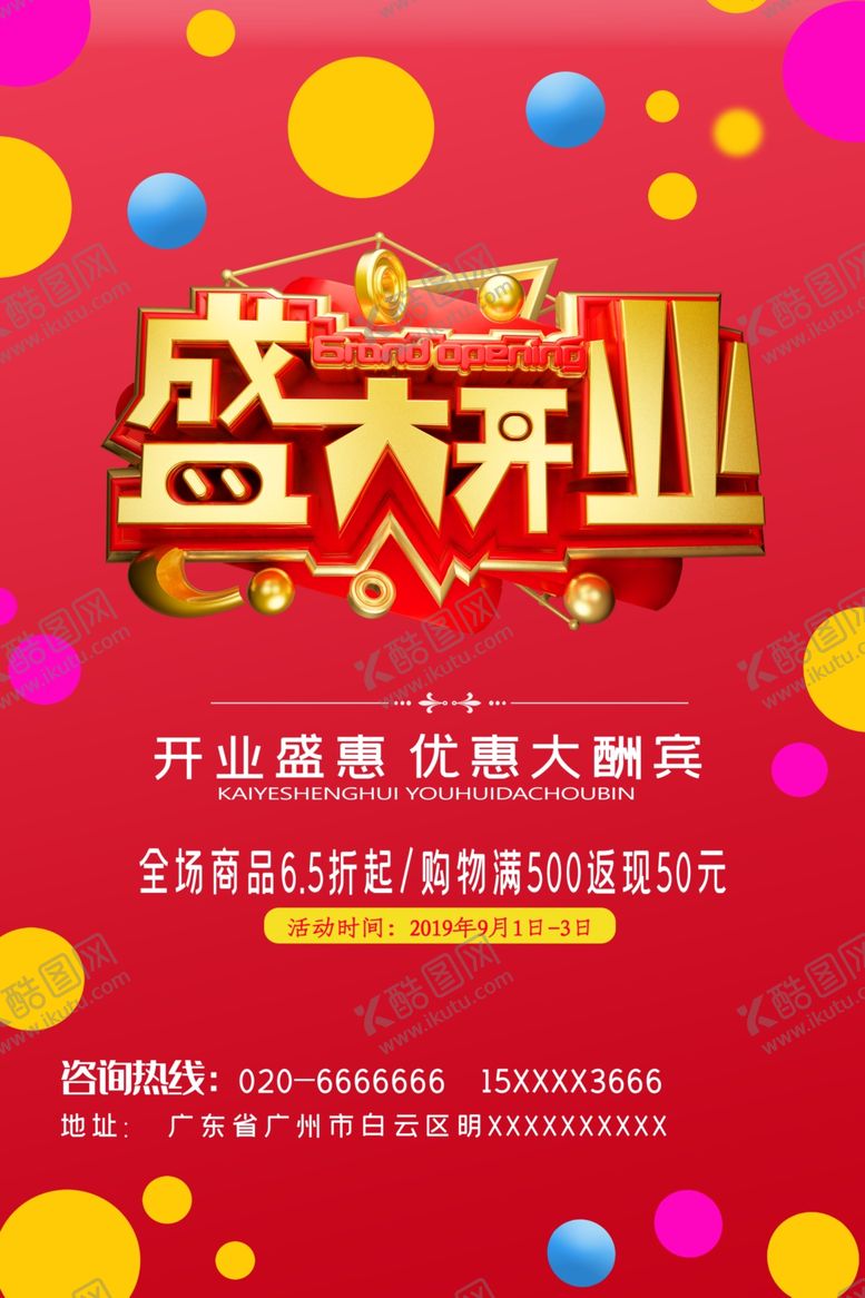 编号：53159705090725032699【酷图网】源文件下载-盛大开业海报