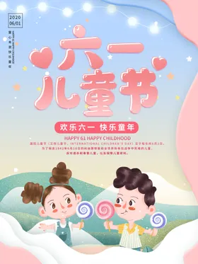 六一儿童节开心少61背景