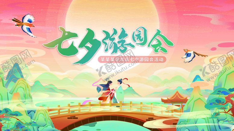 编号：93958110162222336314【酷图网】源文件下载-国潮风牛郎织女七夕游园活动展板