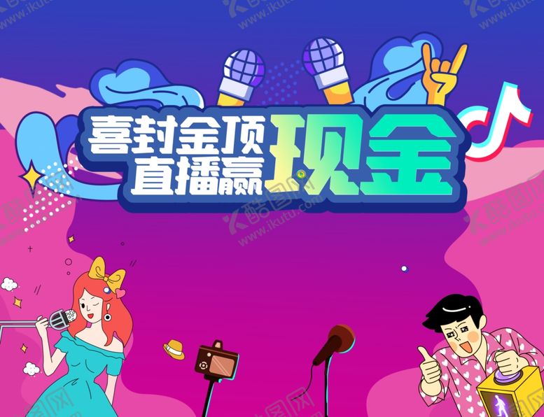 编号：20188204051048591845【酷图网】源文件下载-直播海报