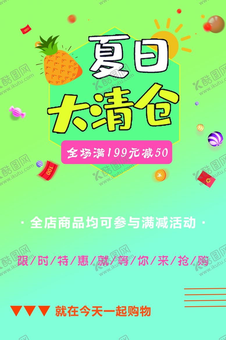 编号：77008406232136168160【酷图网】源文件下载-夏日大清仓