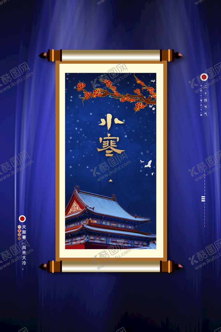 编号：32965409131302252451【酷图网】源文件下载-小寒  
