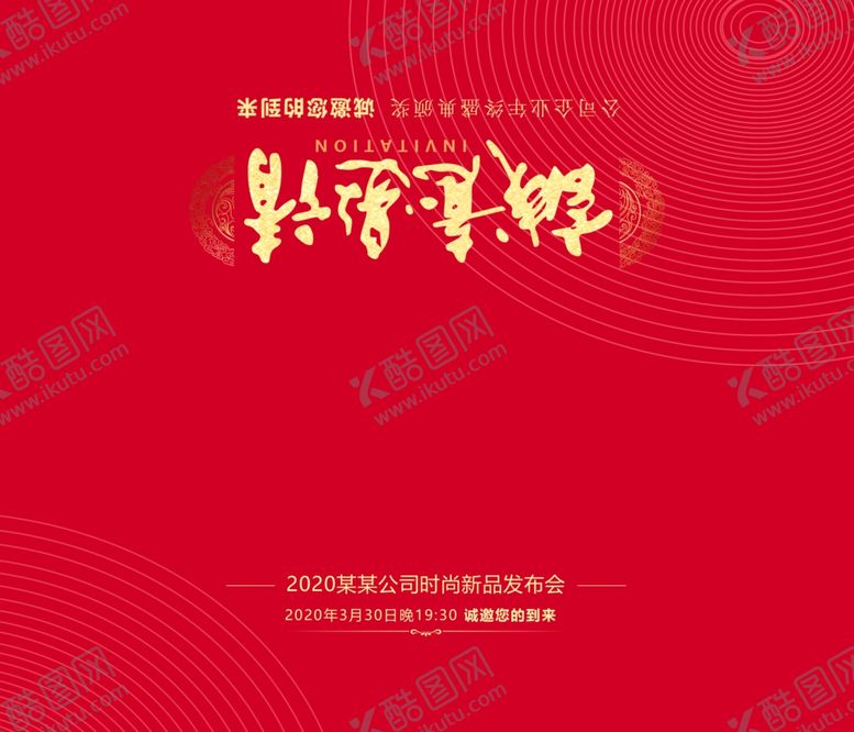 编号：89303810061727001926【酷图网】源文件下载-邀请函