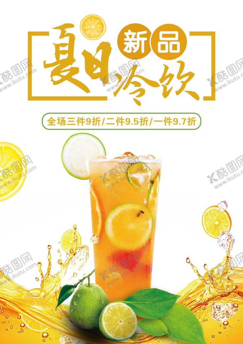 编号：81381806150958353657【酷图网】源文件下载-夏日饮品