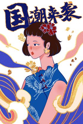 国潮人物手绘