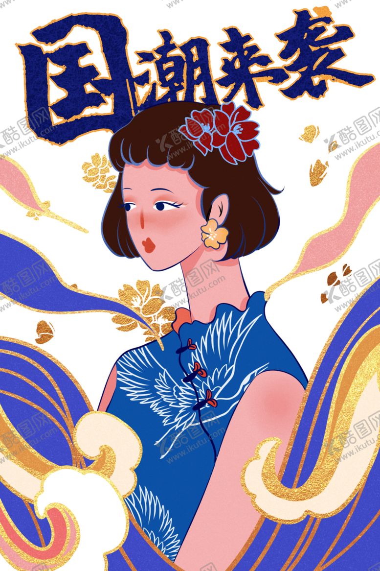 编号：24899605010304414587【酷图网】源文件下载-国潮人物手绘
