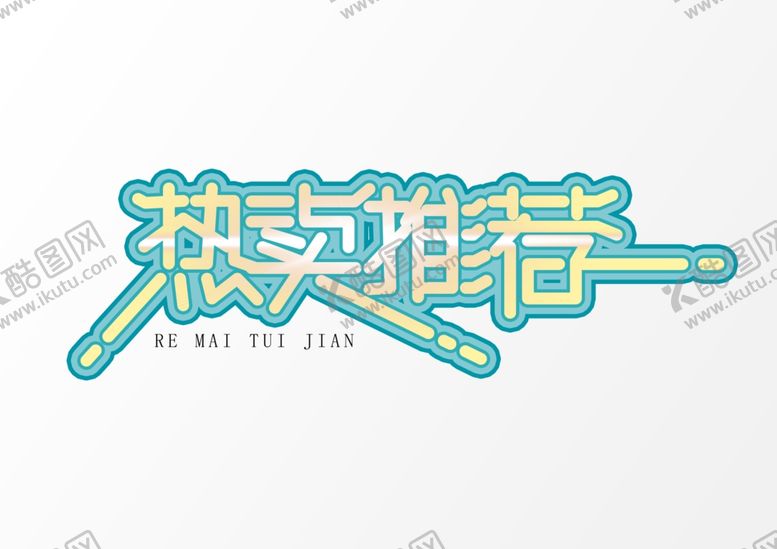 编号：53221910262242541067【酷图网】源文件下载-艺术字体