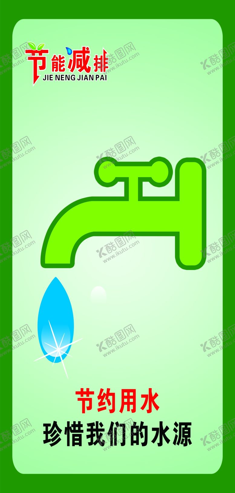 编号：14825609190029026471【酷图网】源文件下载-节能减排节约用水展板