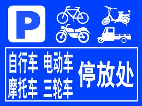 停车警示牌
