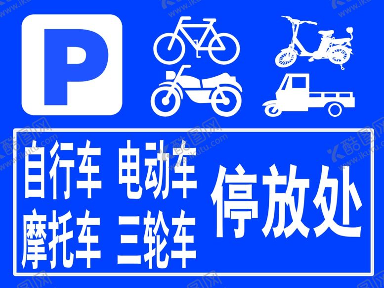 编号：94923109241404063944【酷图网】源文件下载-停车警示牌