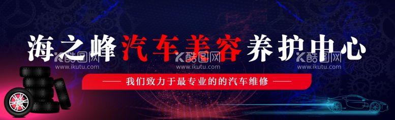 编号：88926001301120595671【酷图网】源文件下载-汽车美容养护中心