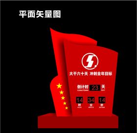 新年倒计时广告造型