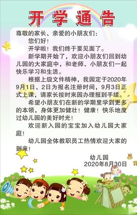 开学通告