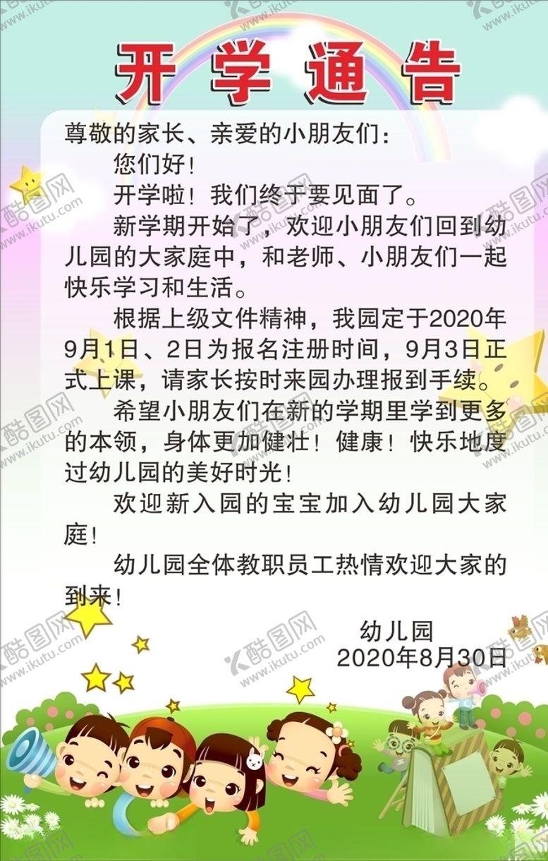 编号：92308605041434261118【酷图网】源文件下载-开学通告