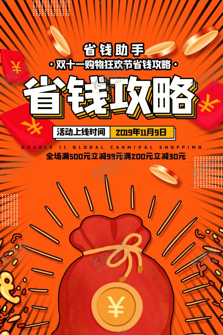 编号：19026205120525433522【酷图网】源文件下载-省钱攻略商场活动宣传海报素材