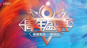 6周年盛典优惠促销海报