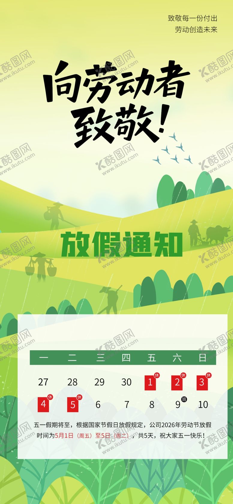 编号：97430804250754102198【酷图网】源文件下载-劳动节放假通知