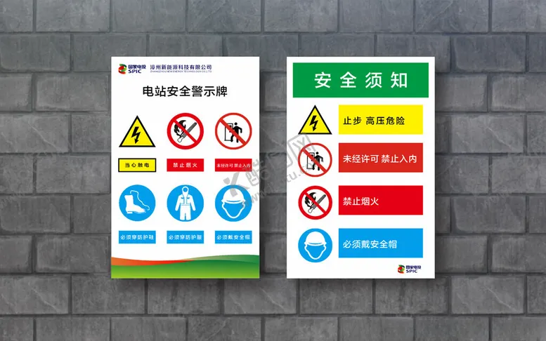 编号：54085002191603586995【酷图网】源文件下载-国家电投电站安全指示牌