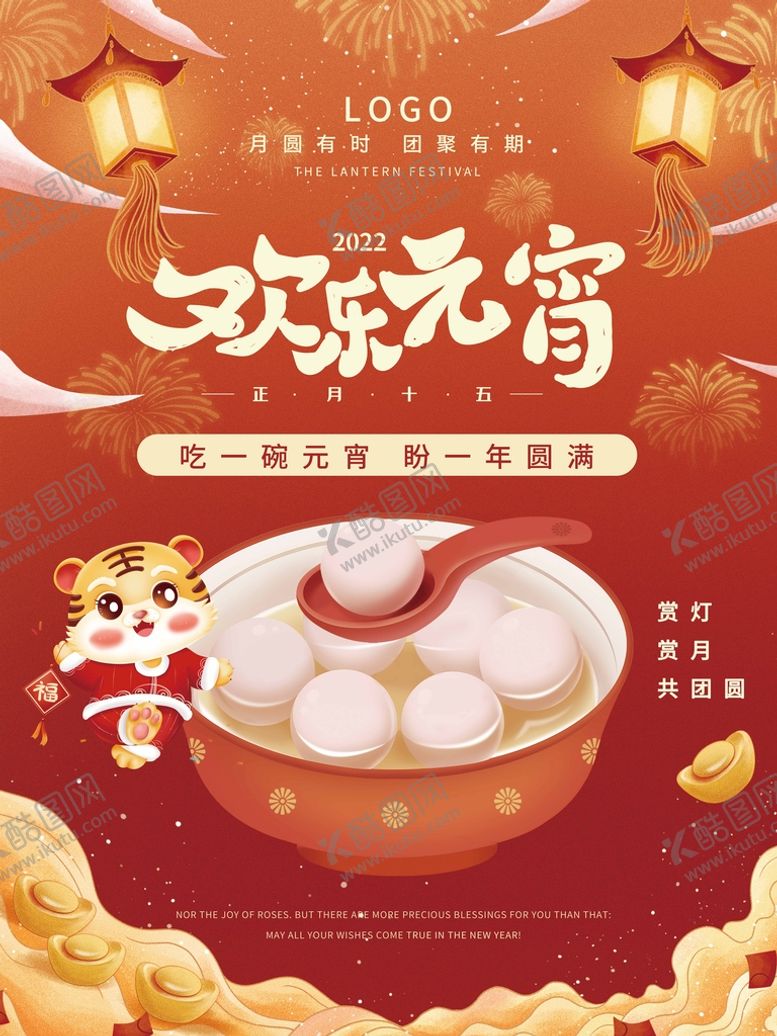编号：65702409122155339416【酷图网】源文件下载-元宵节海报