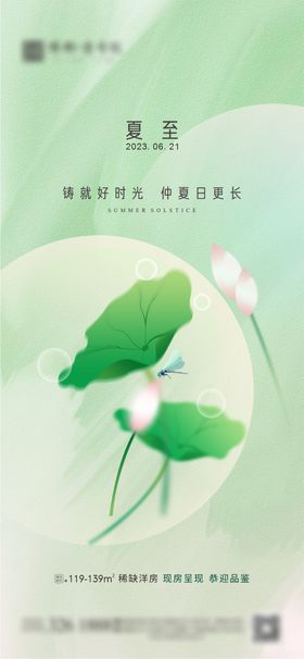 简约二十四节气夏至地产宣传海报