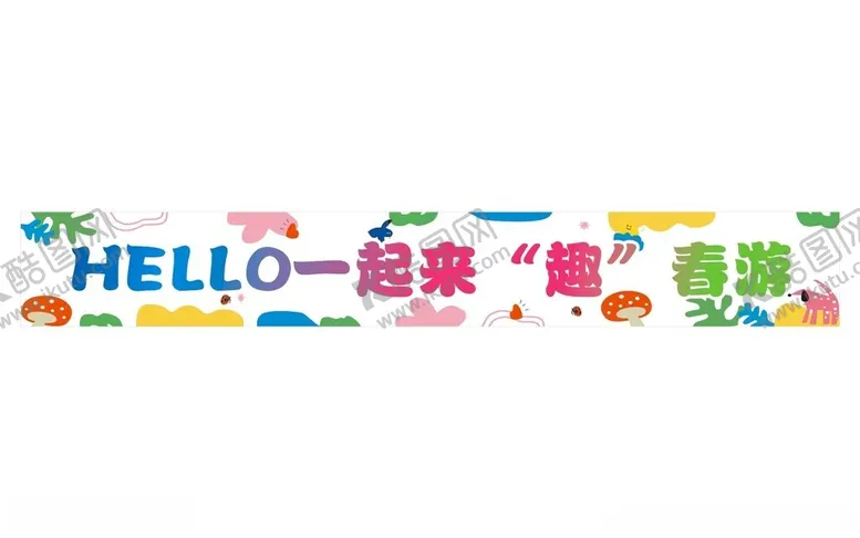 编号：23507904202014379302【酷图网】源文件下载-小亲新春游横幅